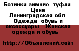 Ботинки зимние, туфли keddo  › Цена ­ 990 - Ленинградская обл. Одежда, обувь и аксессуары » Женская одежда и обувь   